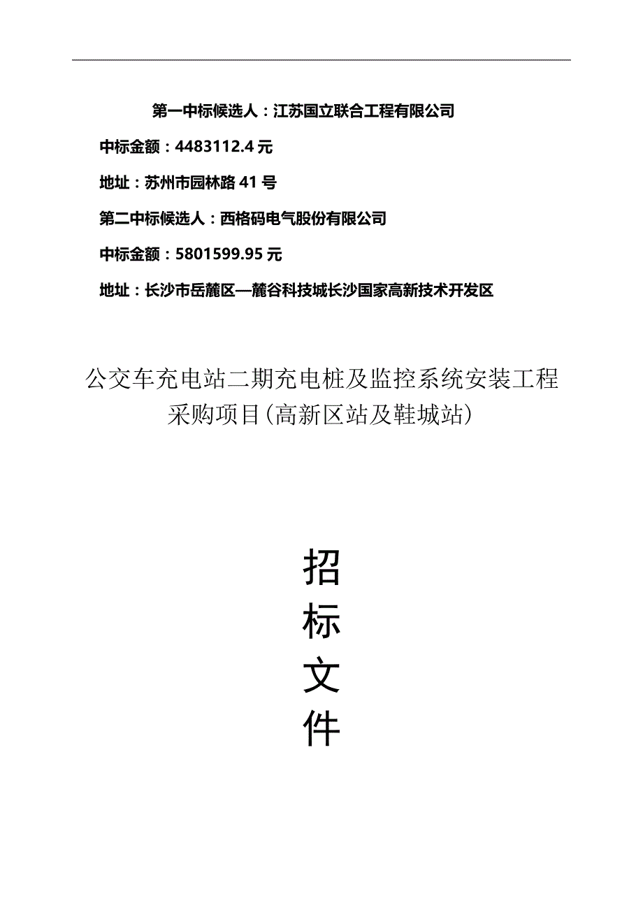 项目管理项目报告宿州公交公司充电桩项目_第1页