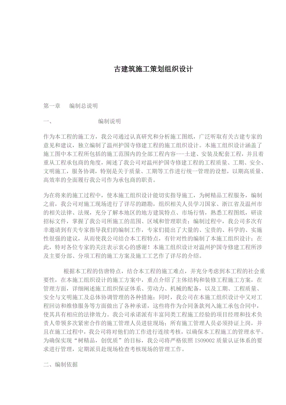 营销策划方案古建筑施工策划组织设计1_第1页