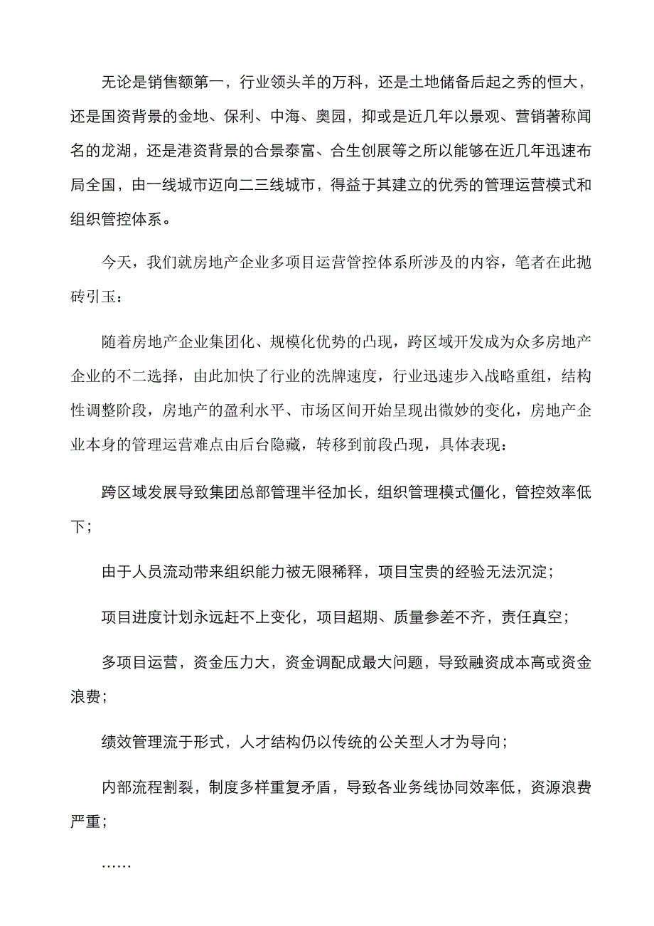 运营管理房企如何建立高效的多项目运营管理体系_第3页