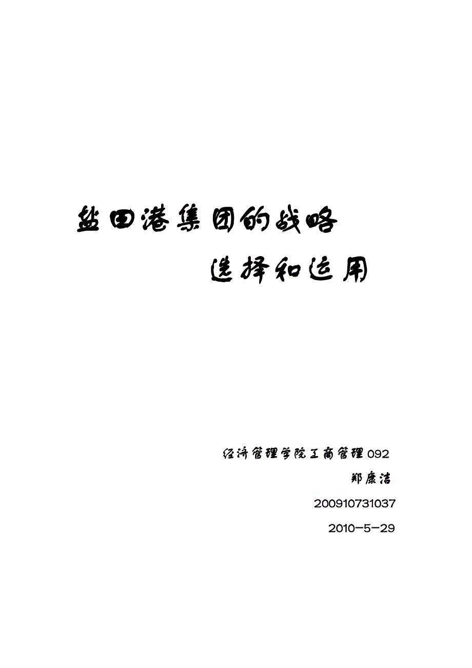 战略管理盐田港集团的战略选择及运用_第1页