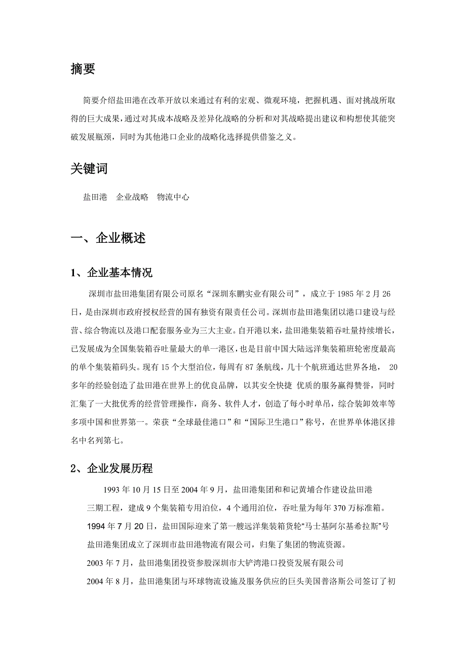 战略管理盐田港集团的战略选择及运用_第3页