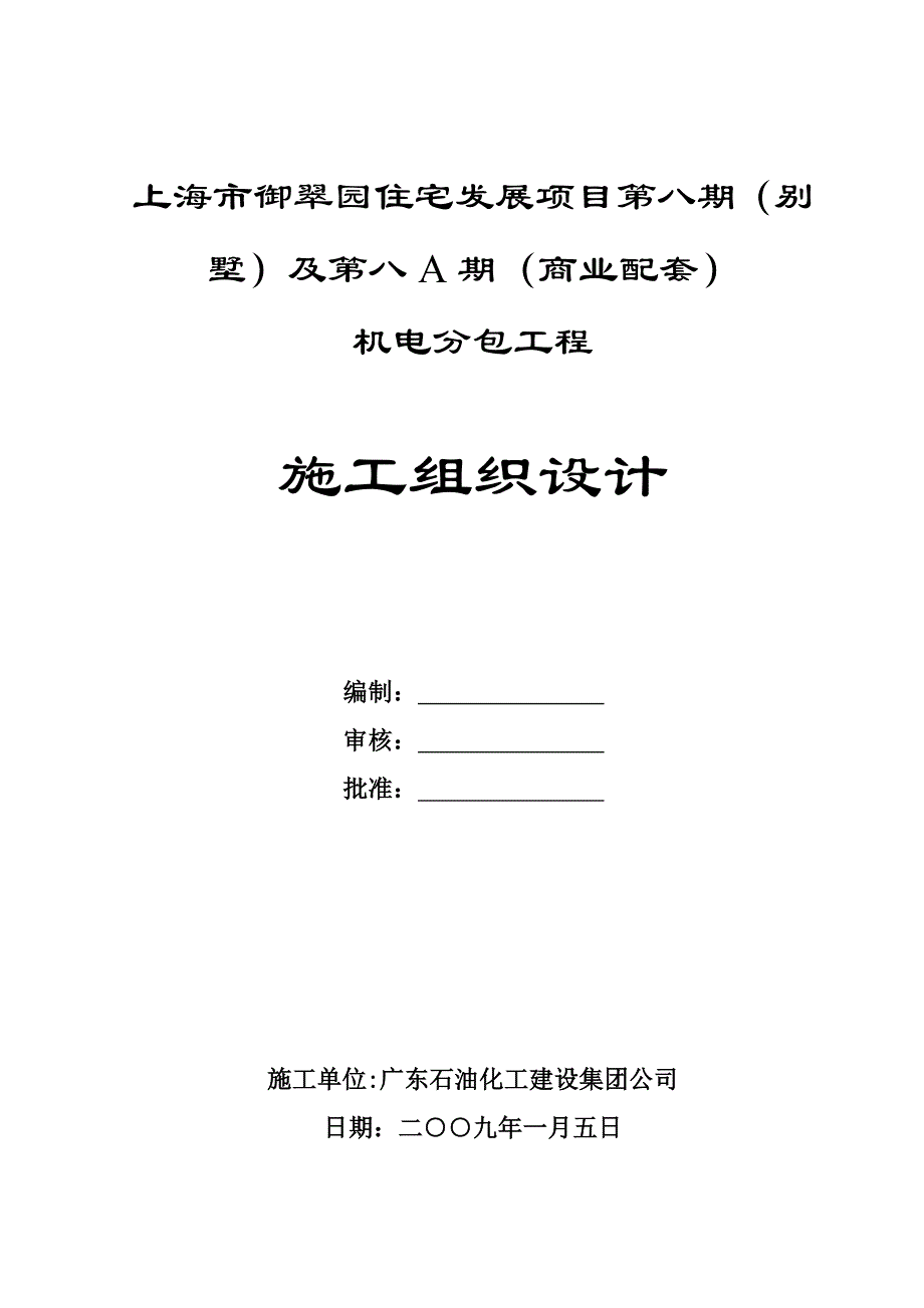 项目管理项目报告某市某住宅发展项目施工组织设计_第1页