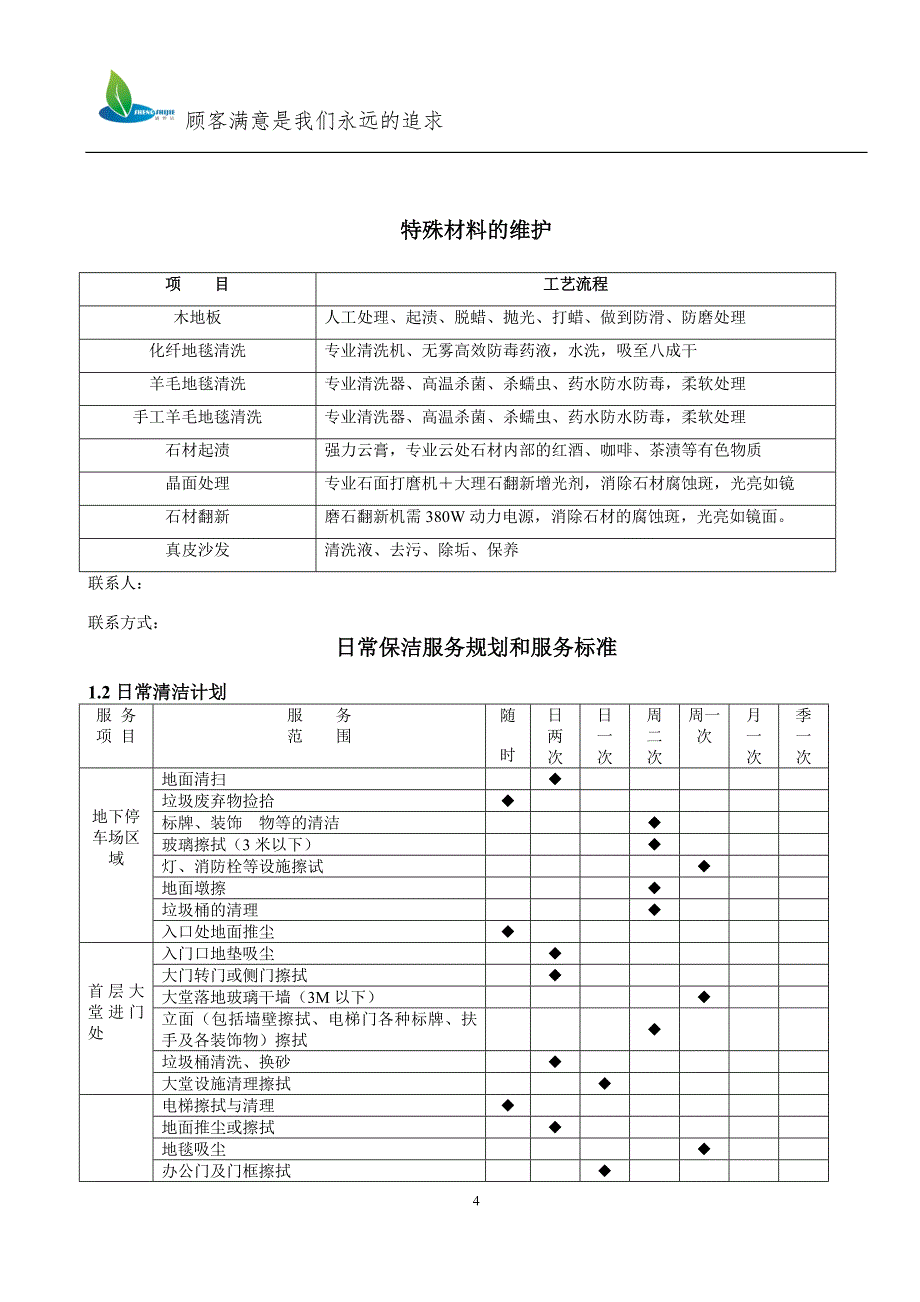 (2020年)标书投标物业保洁服务招标书_第4页