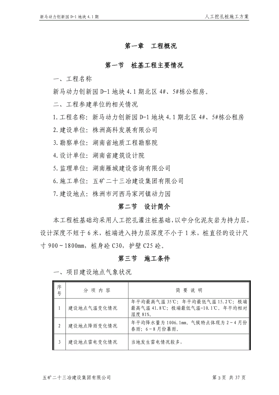 项目管理项目报告新马动力创新园项目人工挖孔桩专项施工方案_第3页