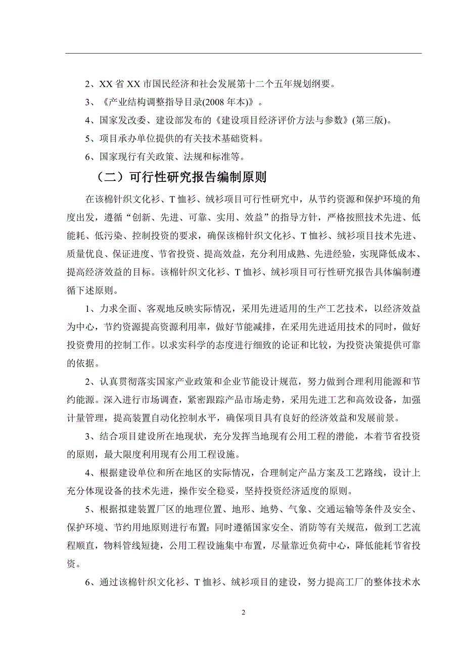 项目管理项目报告棉针织文化衫T恤衫绒衫项目可行性研究报告_第3页