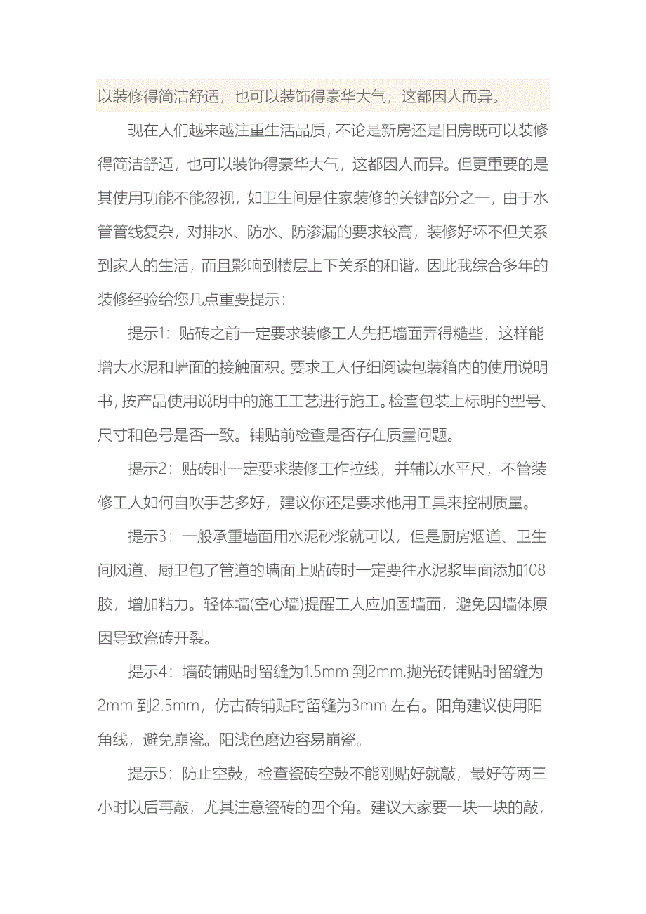 (2020年)经营管理知识装修中瓷砖知识_第4页