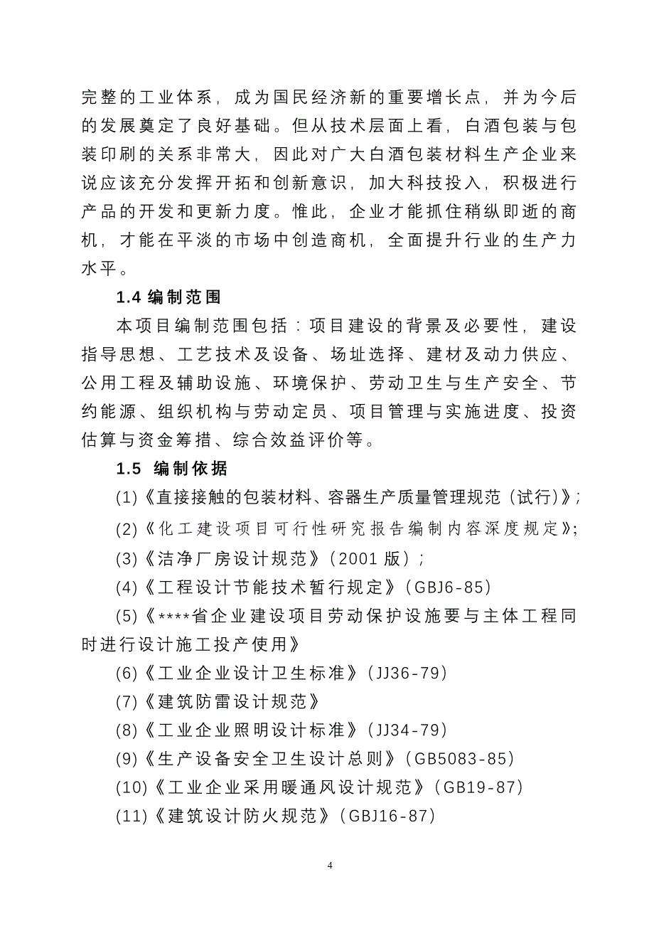 项目管理项目报告高档瓶盖生产线建设项目可行性研究报告_第4页