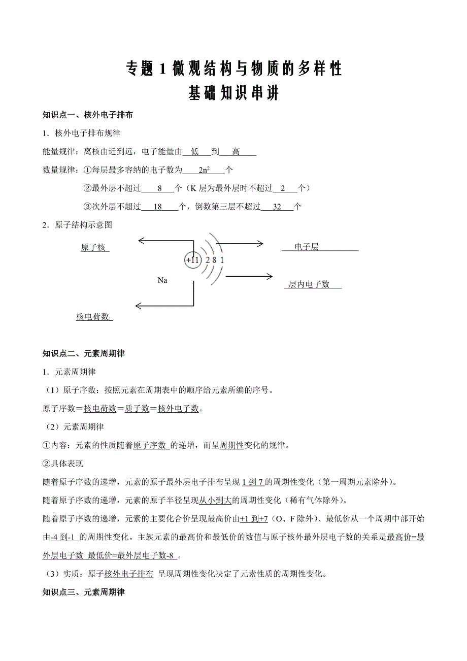 高一化学下学期期末大串讲01 微观结构与物质的多样性 （知识点大串讲）（解析版）_第1页