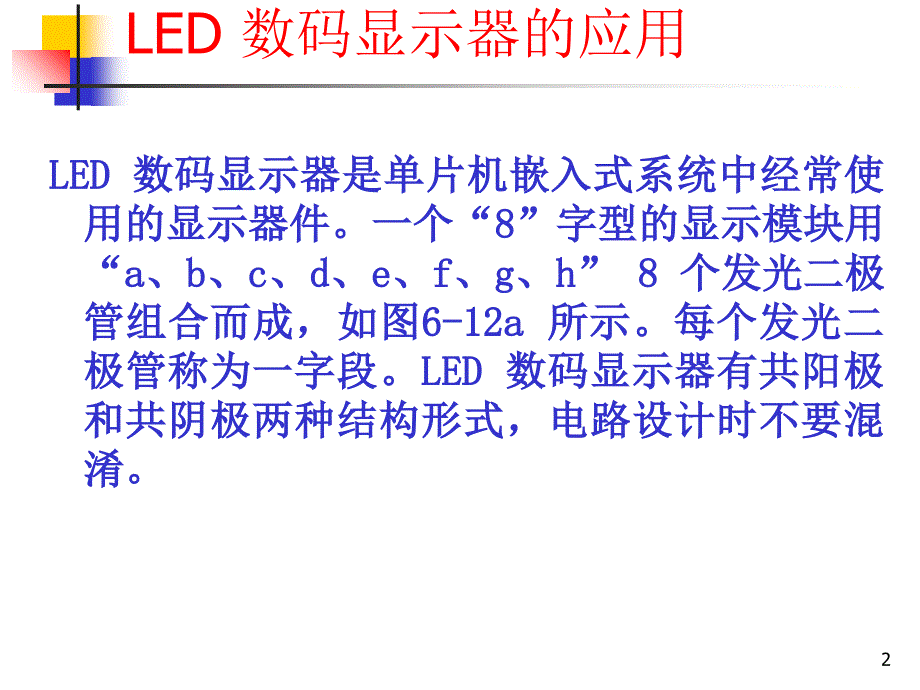 第3讲LED显示电子教案_第2页