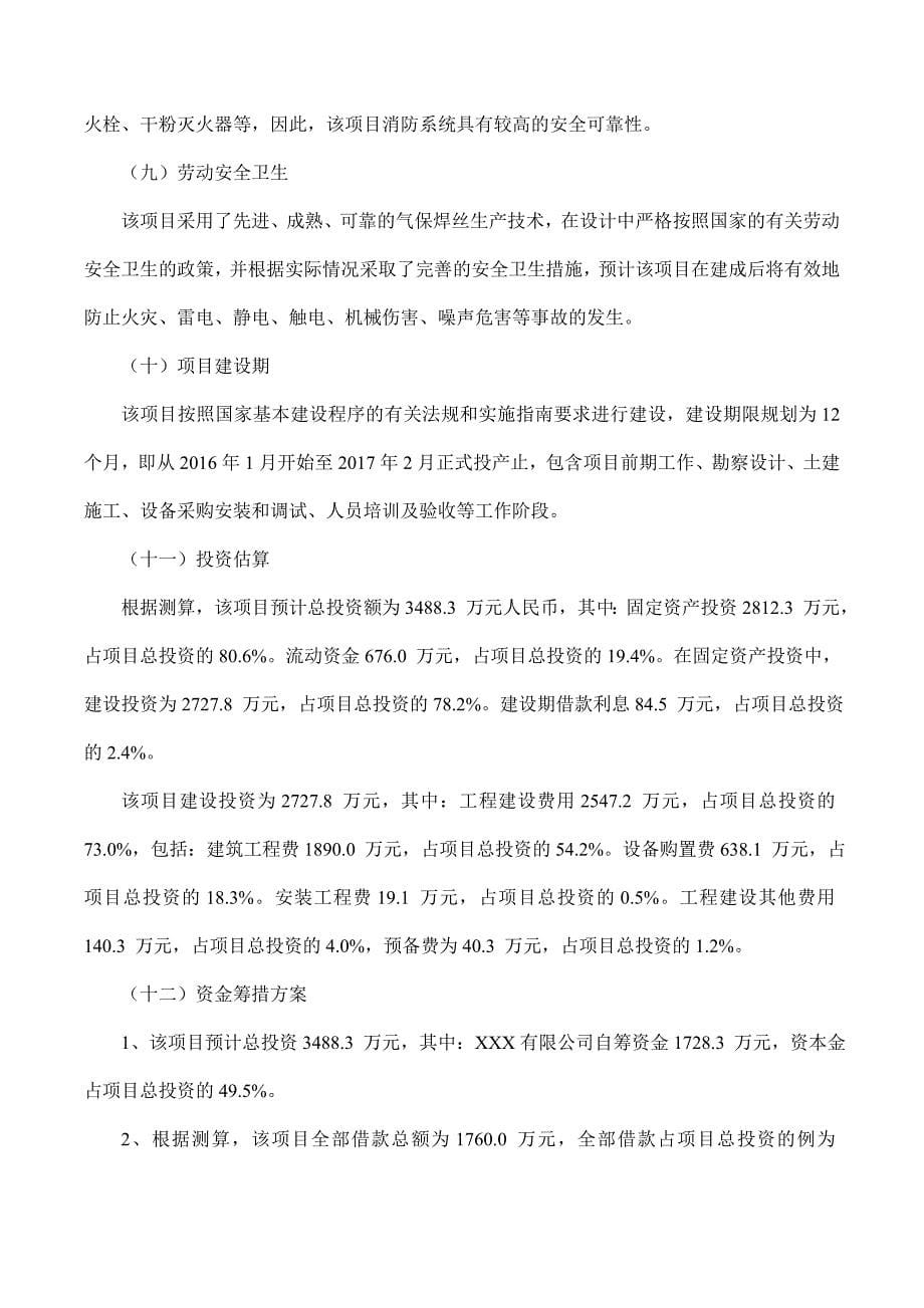 项目管理项目报告气保焊丝项目可行性研究报告摩森咨询·专业编写可行性_第5页