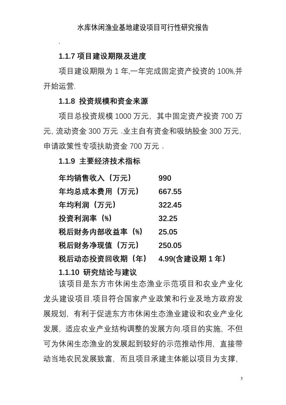 项目管理项目报告休闲渔业基地建设项目可行性研究_第5页