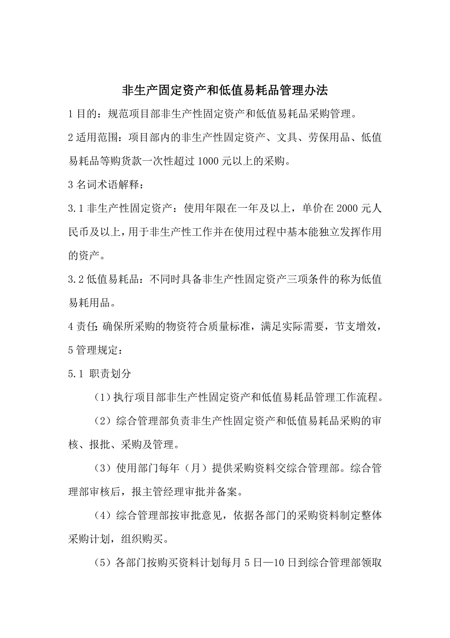 企业管理制度非生产固定资产与低值易耗品管理办法_第1页