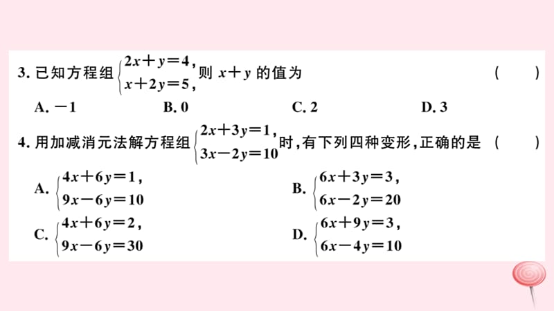 七年级数学下册第八章二元一次方程组8.2消元解二元一次方程组课件2新版新人教版 (2)_第3页