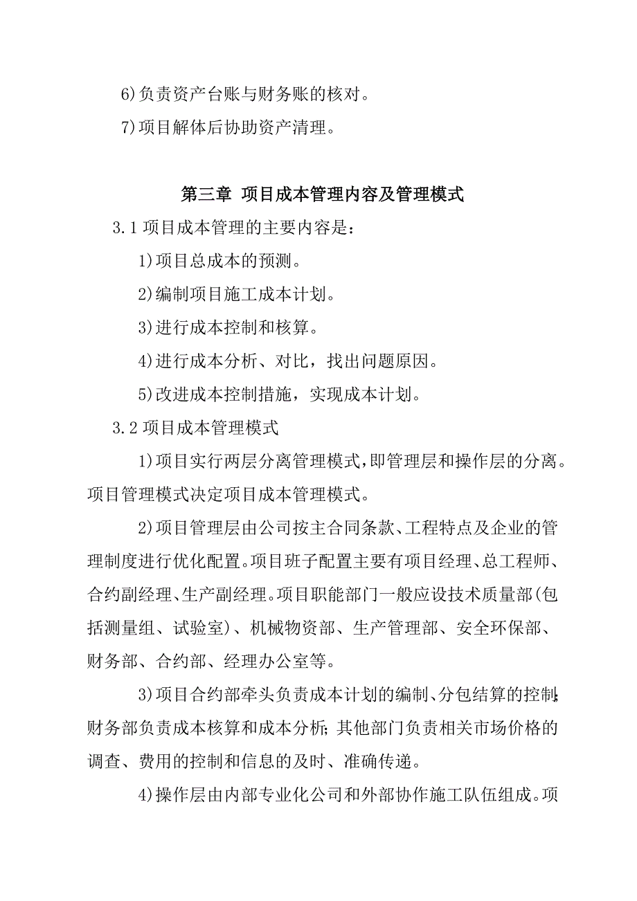 企业管理制度项目成本管理办法_第4页