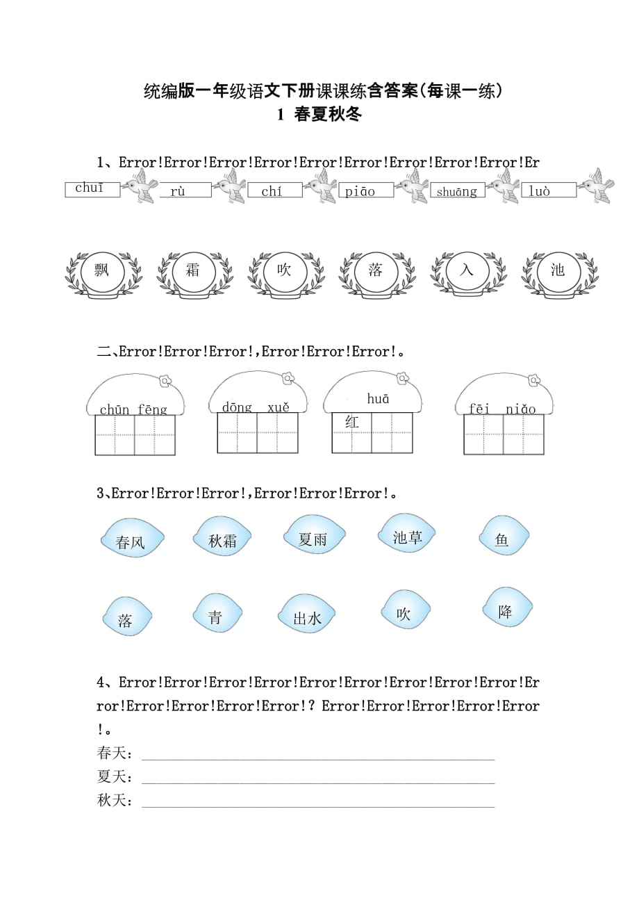 统编版一年级语文下册课课练含答案（每课一练）_第1页