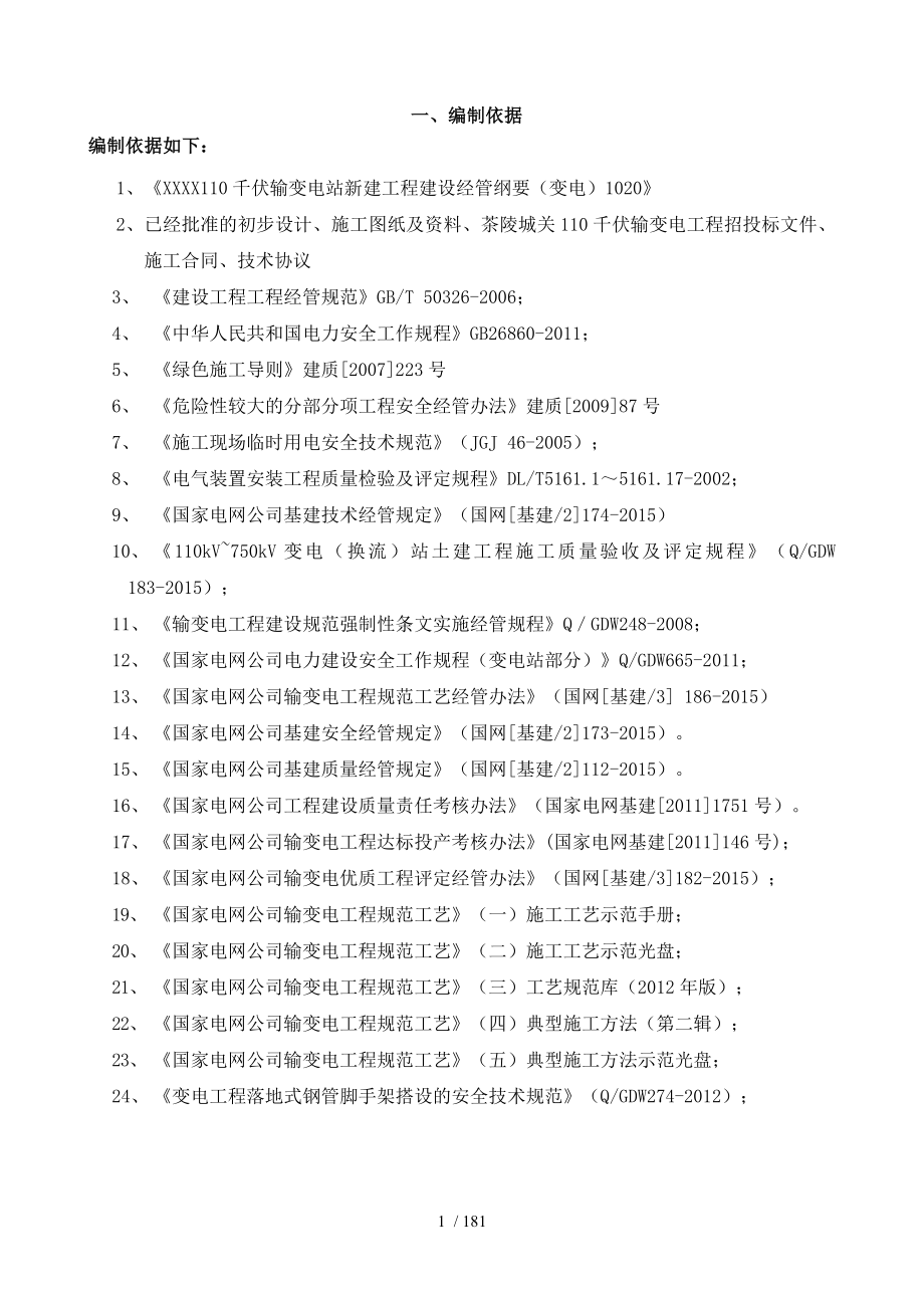 项目管理项目报告变电站项目管理实施规划_第1页