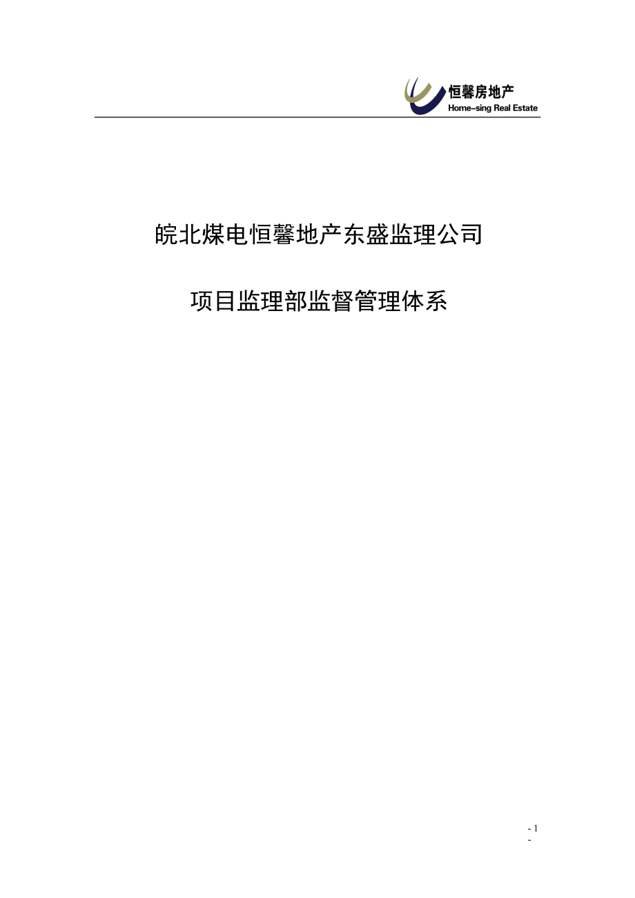 企业管理制度监理部监管体系制度_第1页