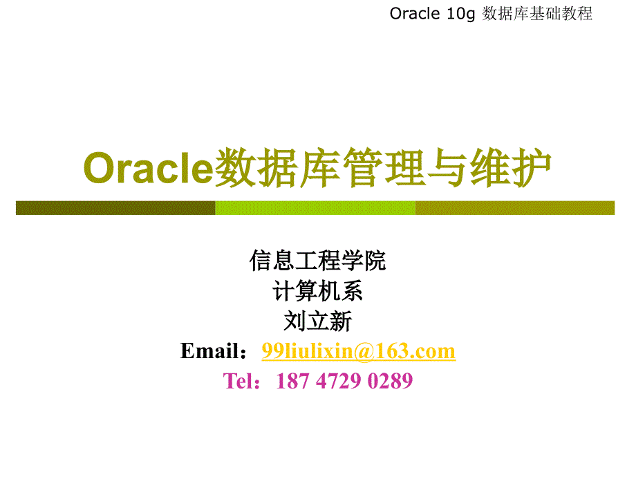 oracle数据库概述及安装研究报告_第1页