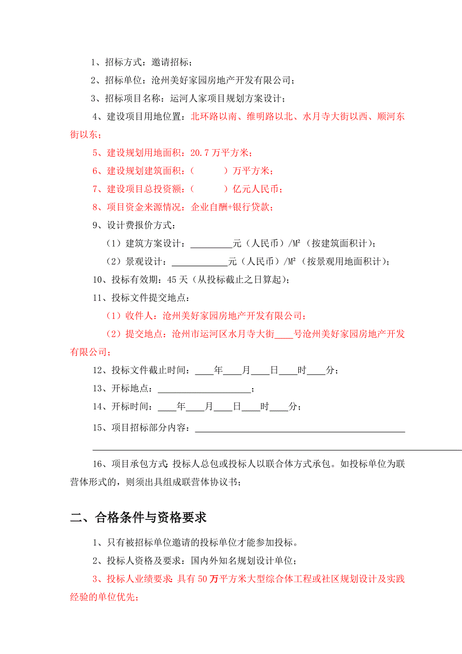 (2020年)标书投标美好家园房地产运河人家项目规划方案设计招标文件_第3页