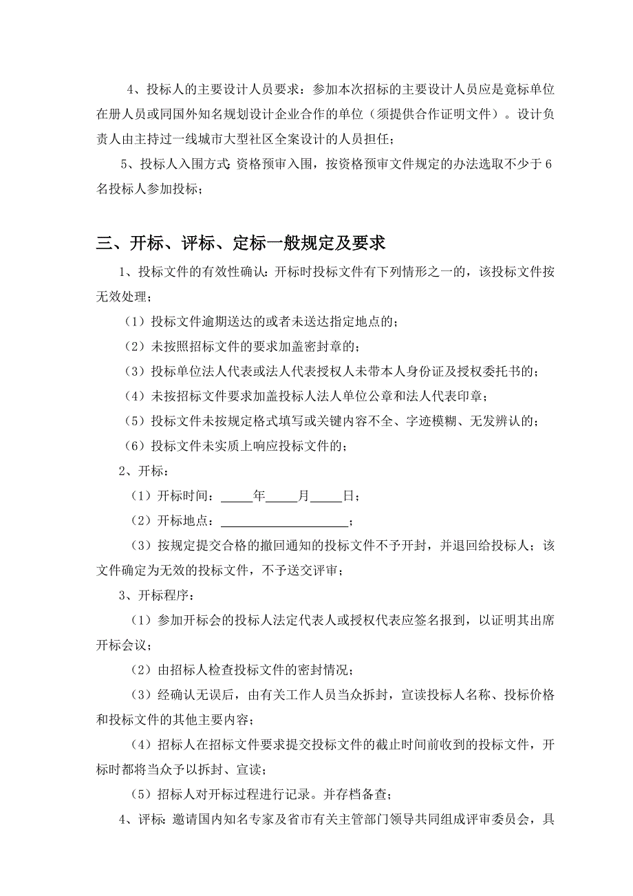 (2020年)标书投标美好家园房地产运河人家项目规划方案设计招标文件_第4页