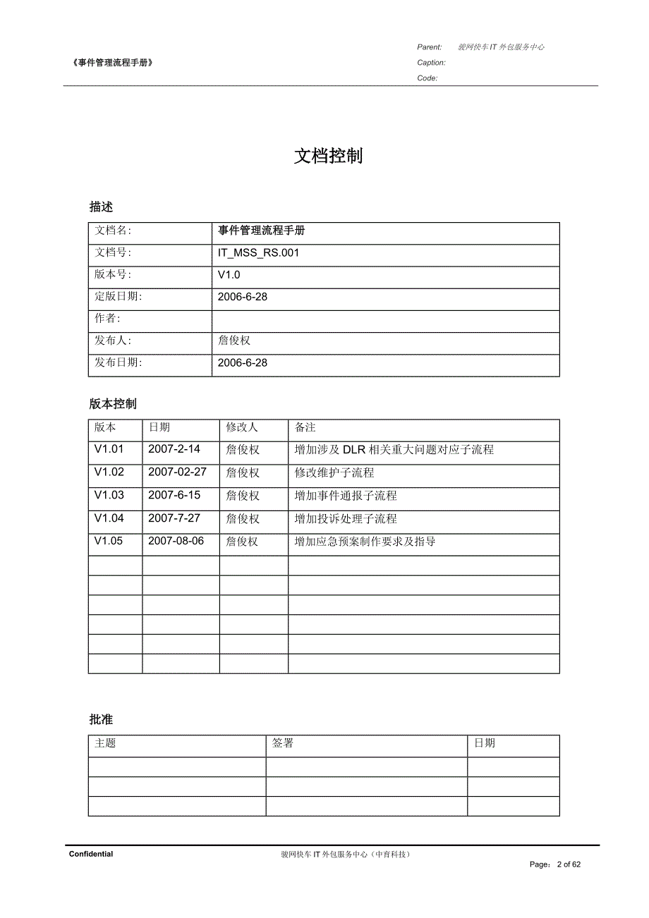 (2020年)企业管理手册事件管理流程手册V105_第2页