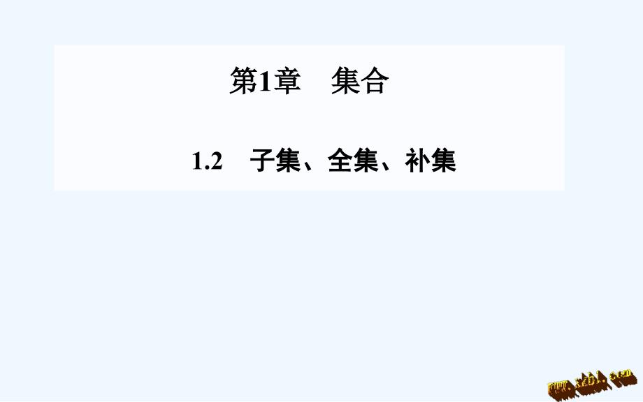 (金版学案)2014-1.2子集、全集、补集课件_第1页