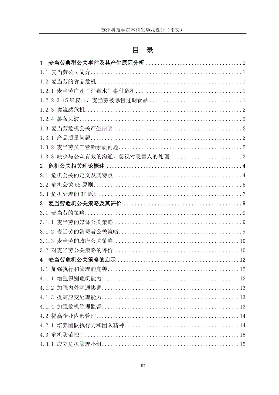 战略管理麦当劳公司危机公关策略研究_第3页