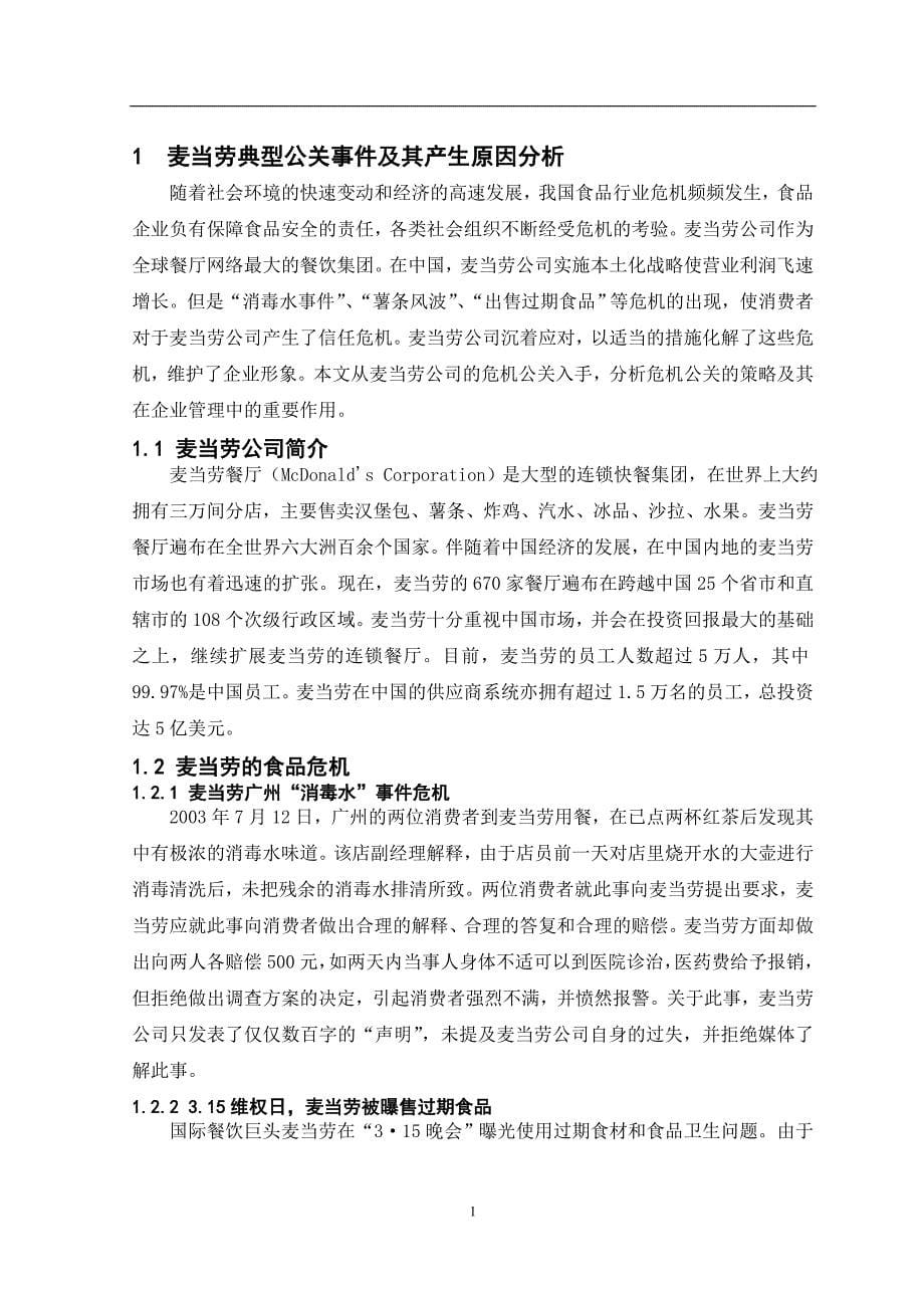 战略管理麦当劳公司危机公关策略研究_第5页