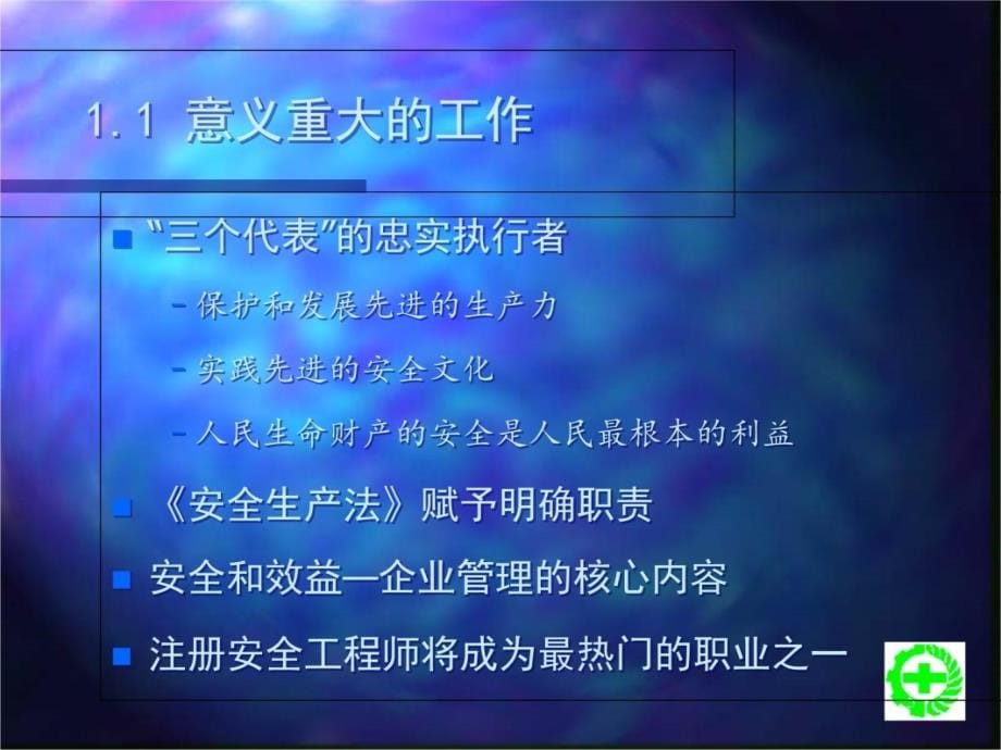 [工程科技]快乐的安全监督工程师知识课件_第5页