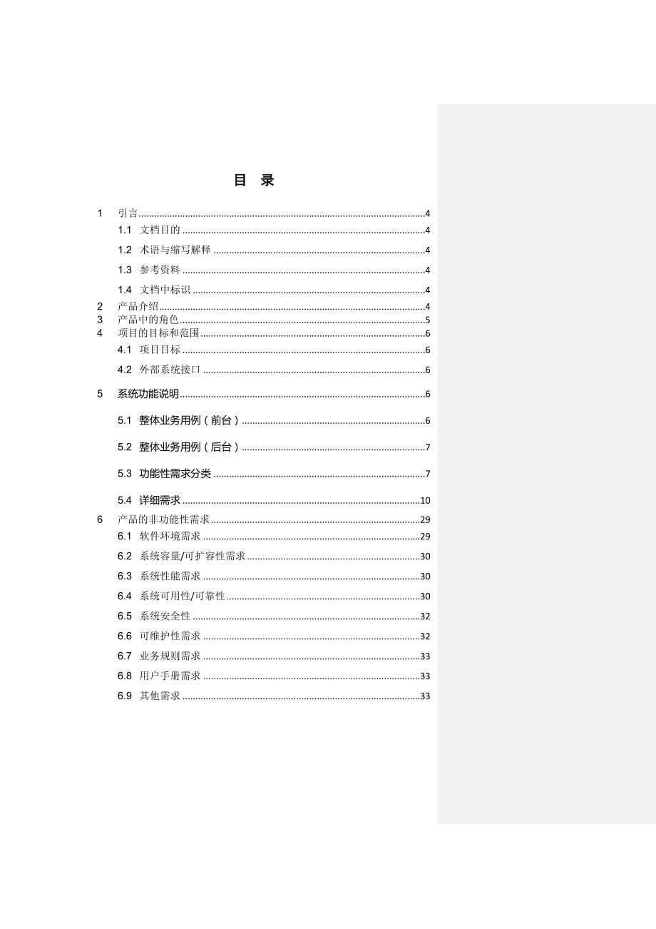 项目管理项目报告某某项目需求说明文档_第5页