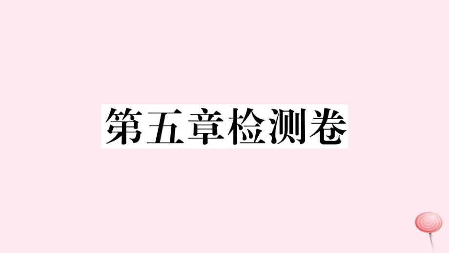 七年级数学下册-第五章相交线与平行线检测卷课件新版新人教版_第1页