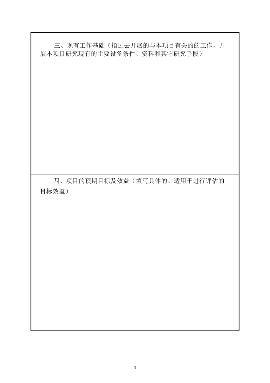 项目管理项目报告潍坊学院教研项目立项申请书_第4页