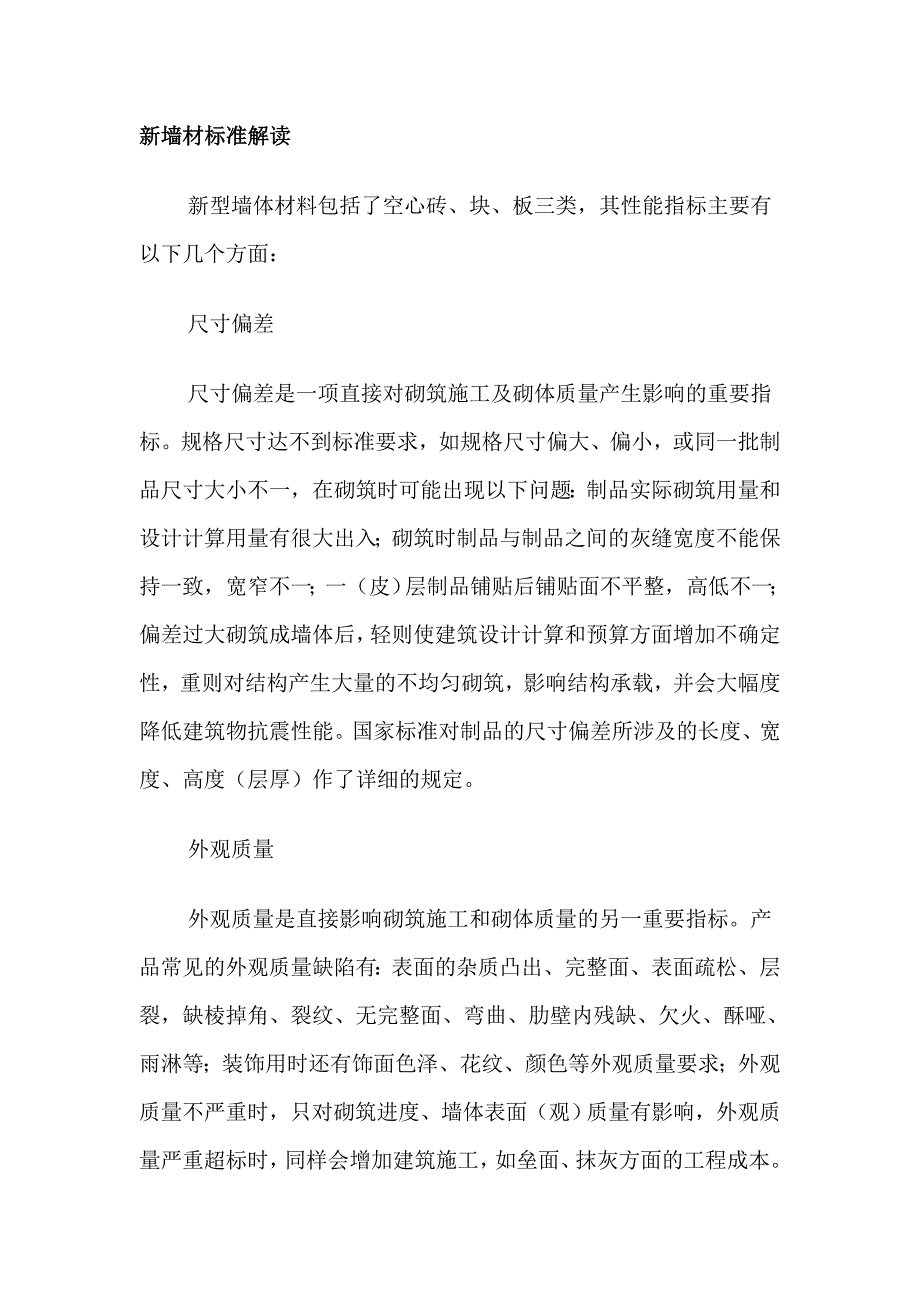 (2020年)经营管理知识新墙材标准解读_第1页