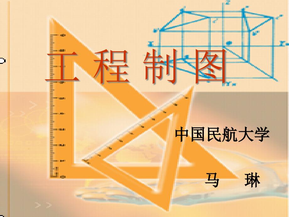 {教育管理}中国民航大学工程制图讲投影的基本知识_第1页