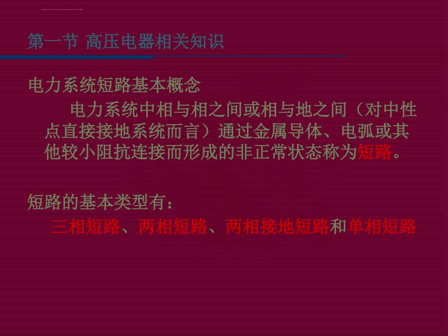 高压电器及成套配电装置培训资料课件_第4页