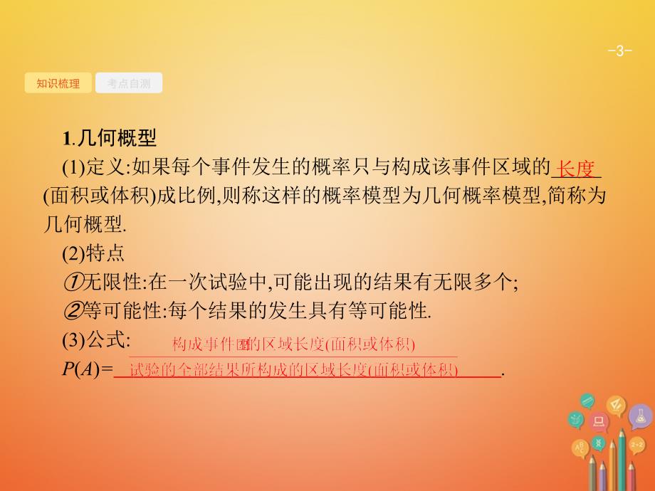 2021备考高考数学总复习11.3几何概型课件文新人教A版_第3页