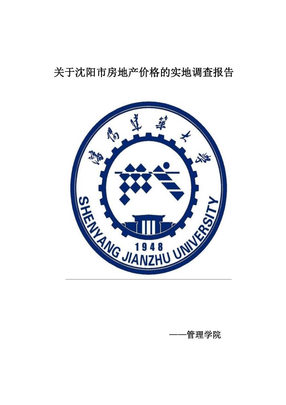 (2020年)管理诊断调查问卷关于某市市房地产价格的实地调查报告1_第1页