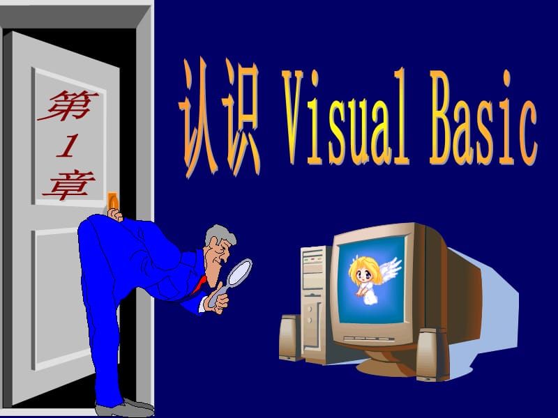 第1章认识VisualBasic讲课资料_第1页