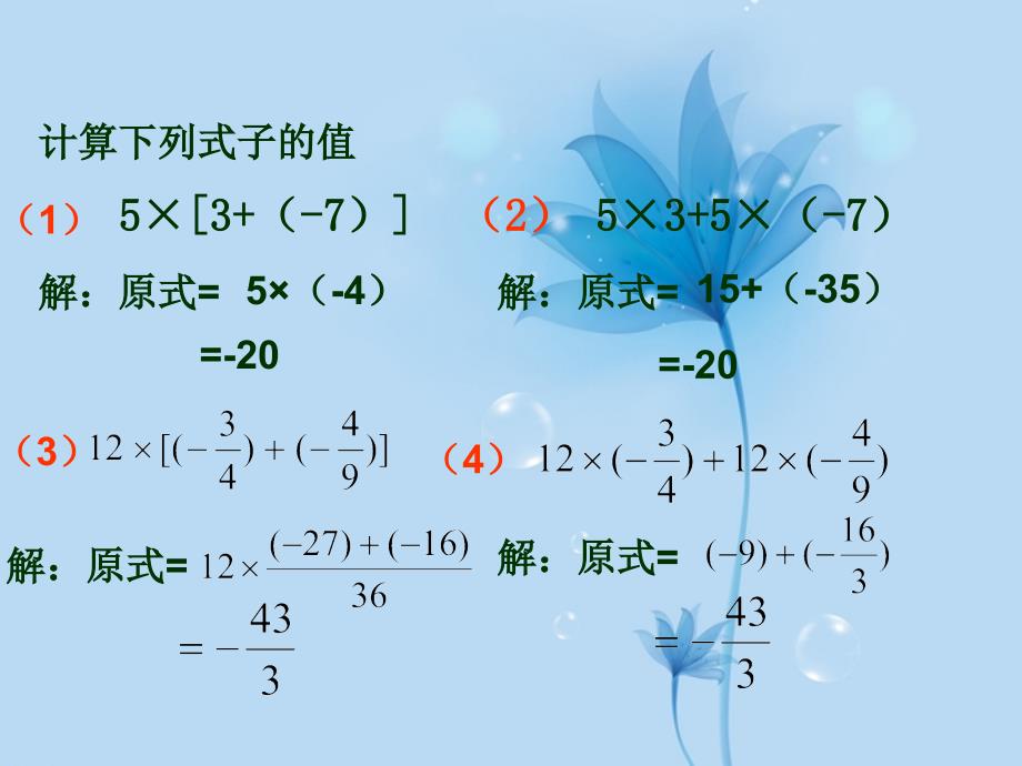 (华师大)有理数的乘法运算律(分配律)-华东师大版课件_第2页