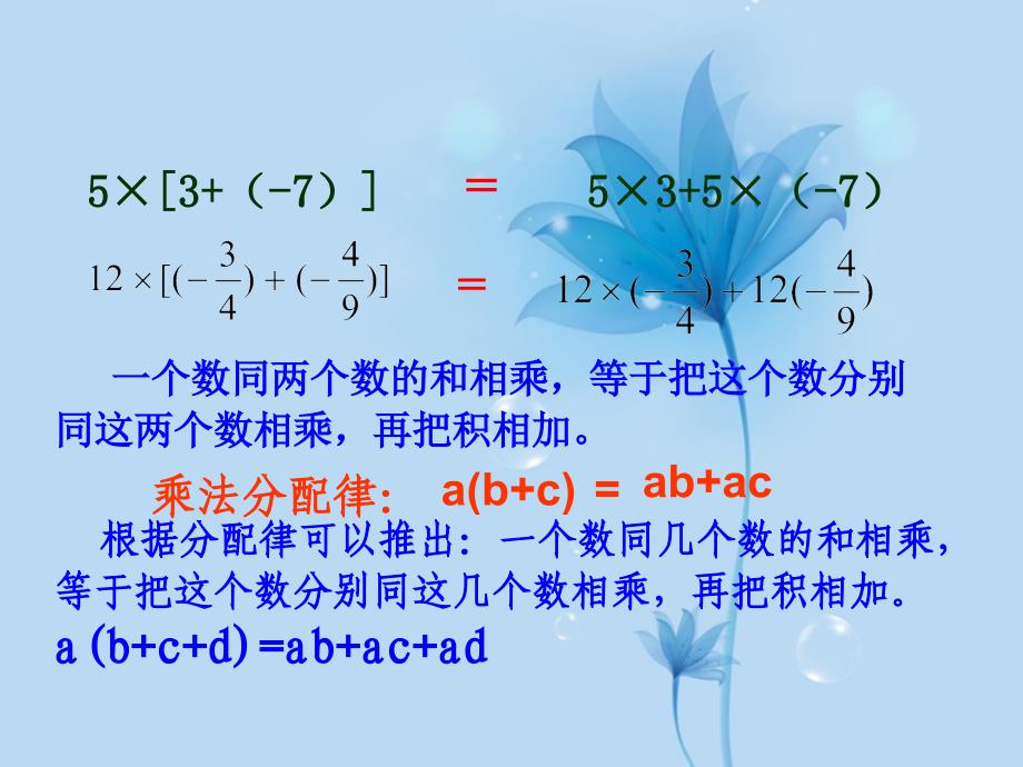 (华师大)有理数的乘法运算律(分配律)-华东师大版课件_第3页