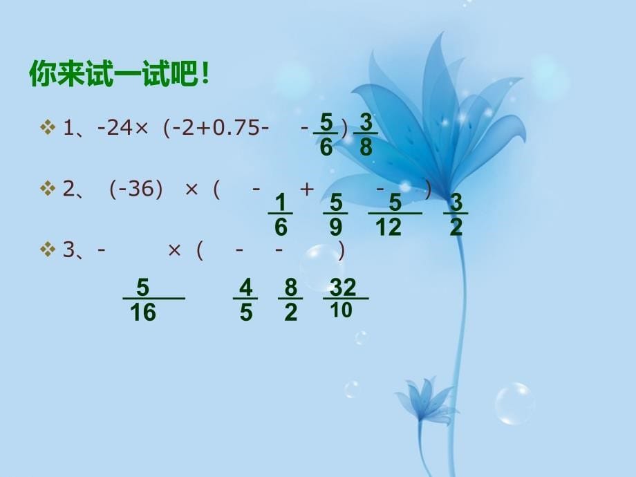 (华师大)有理数的乘法运算律(分配律)-华东师大版课件_第5页