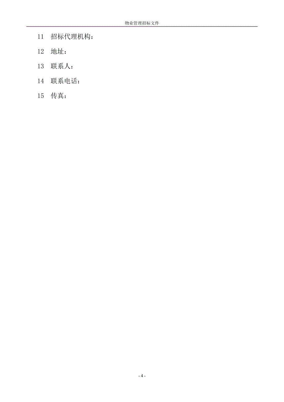 (2020年)标书投标物业招标文件任务_第4页