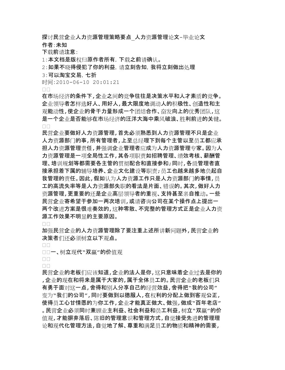 战略管理探讨民营企业人力资源管理策略要点人力资_第1页