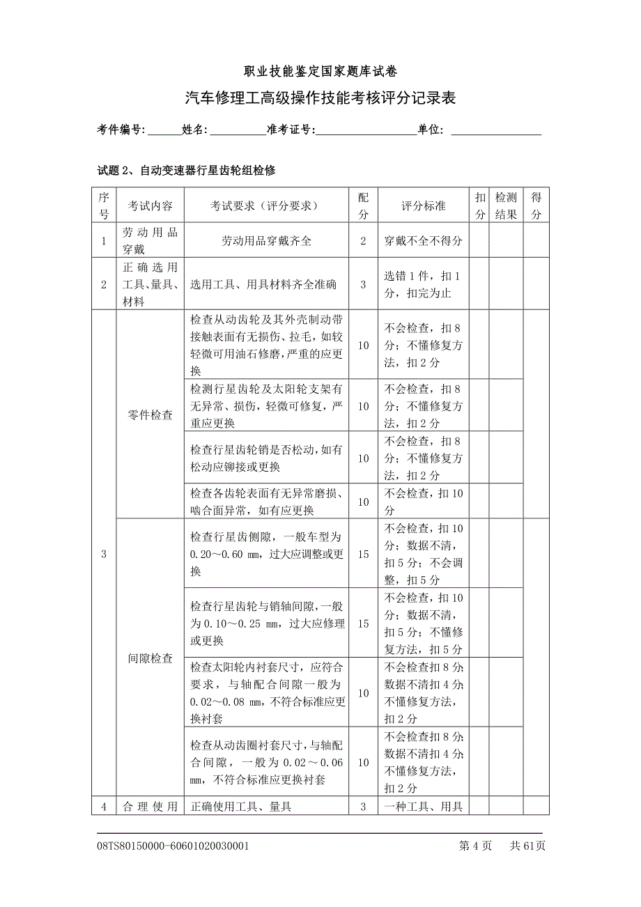 (2020年)经营管理知识汽车修理工高级评分记录表_第4页