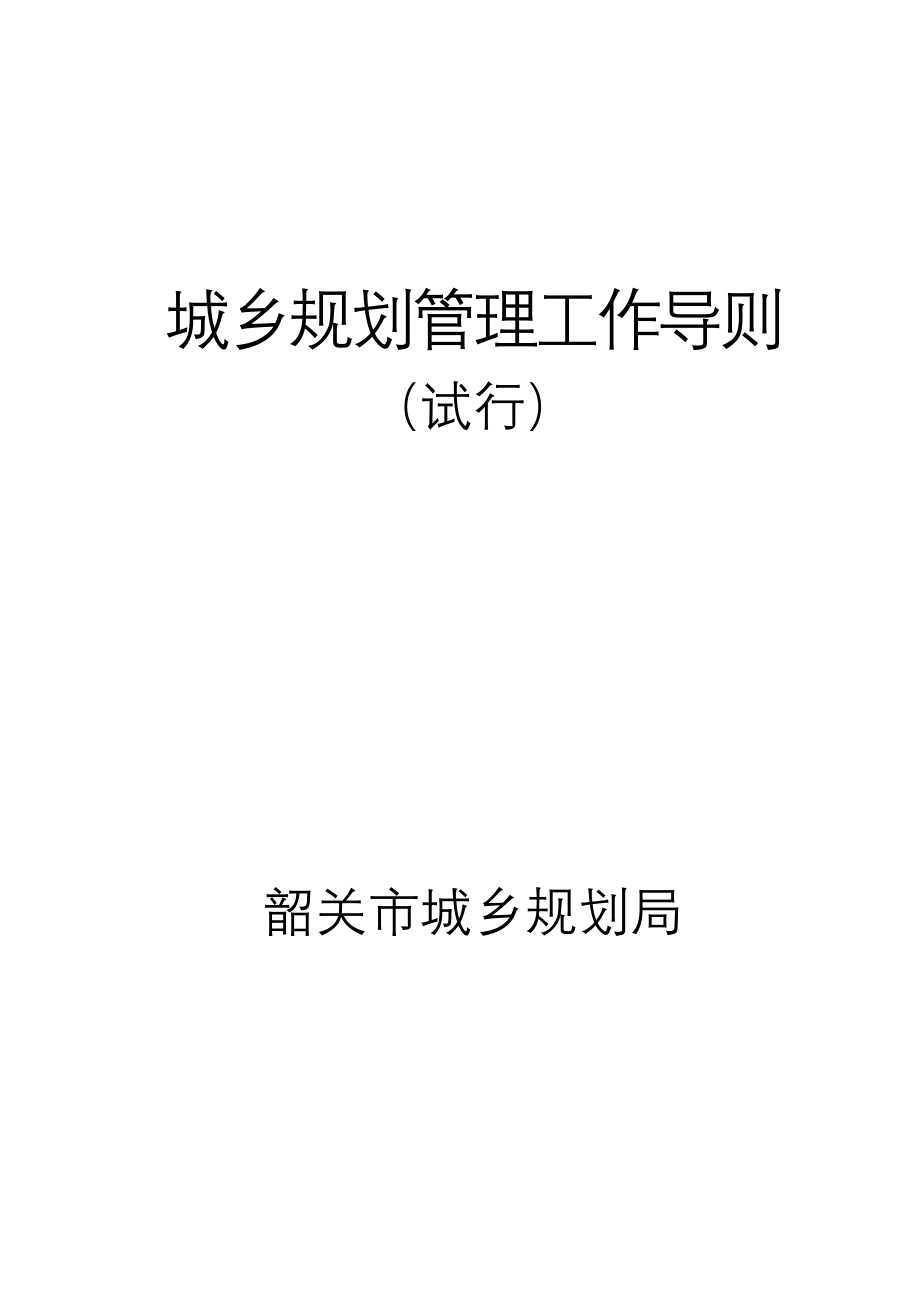 企业管理制度管理制度韶关市城乡规划管理工作导则试行_第1页