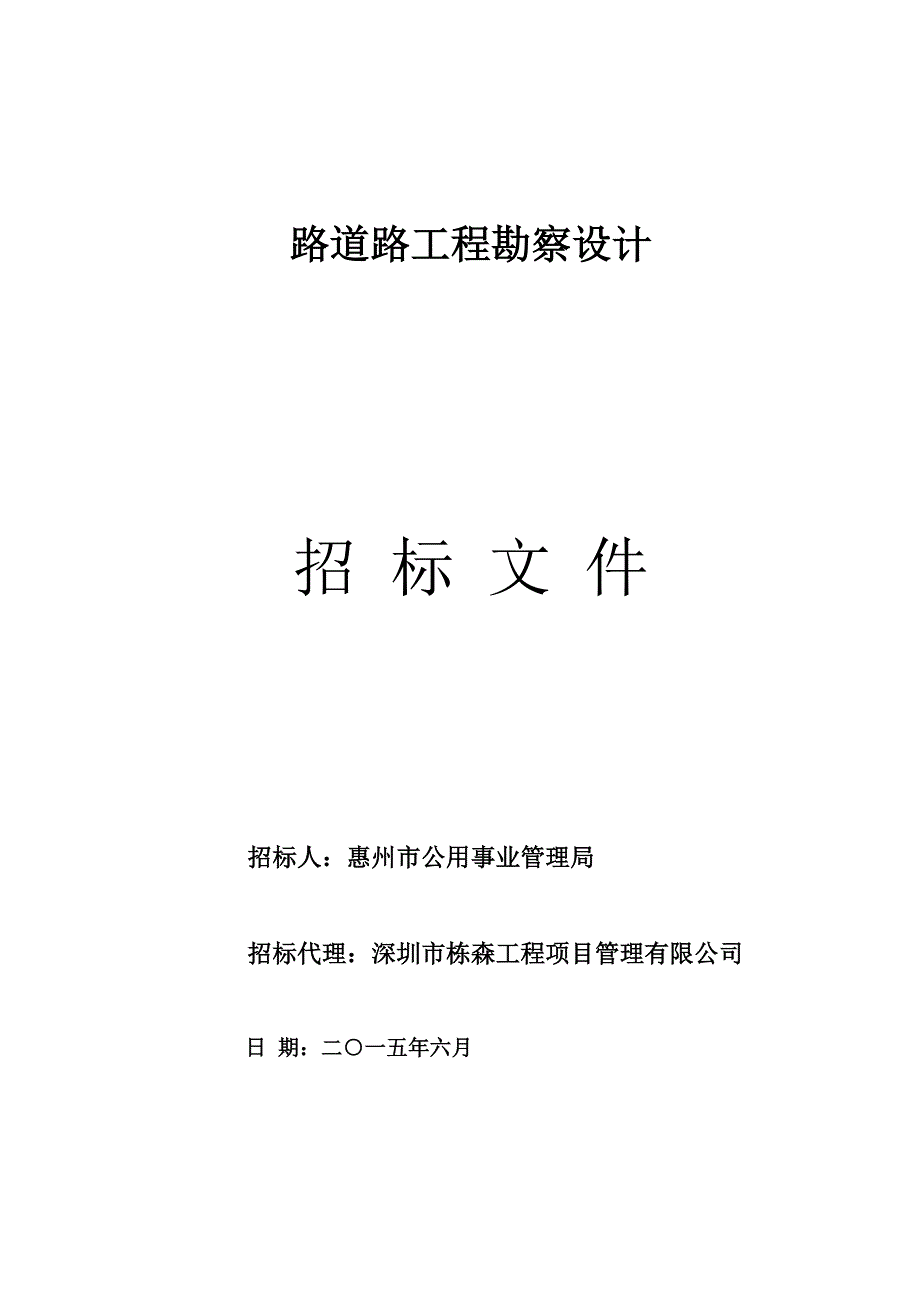 (2020年)标书投标路道路工程勘察设计招标文件_第1页