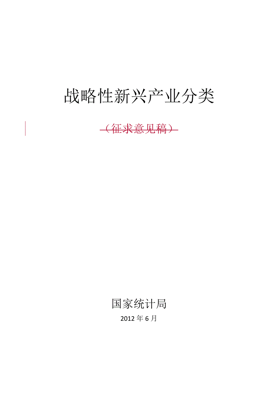 战略管理战略性新兴产业分类编制说明_第1页