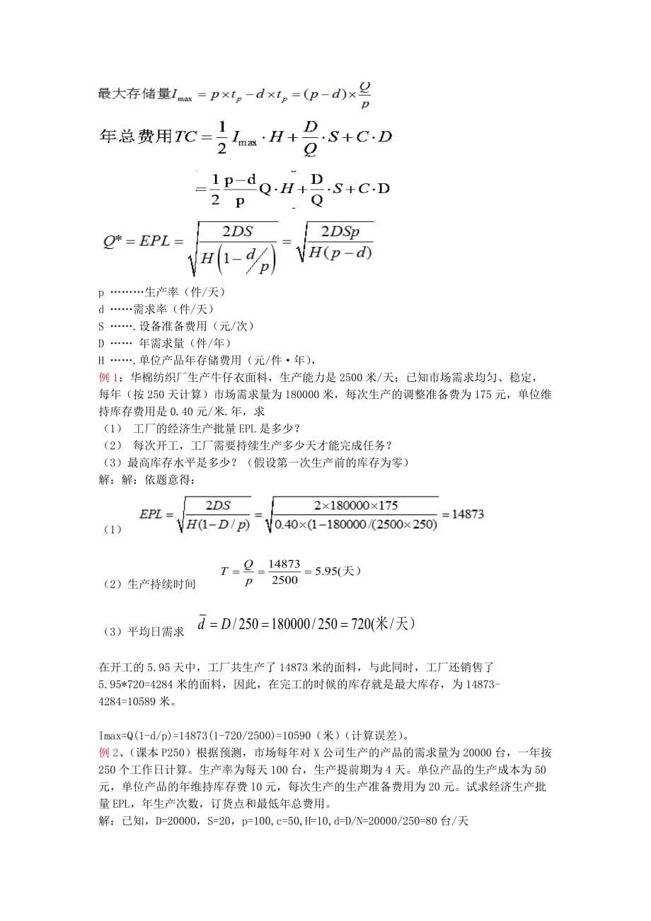 运营管理生产与运作管理计算_第5页