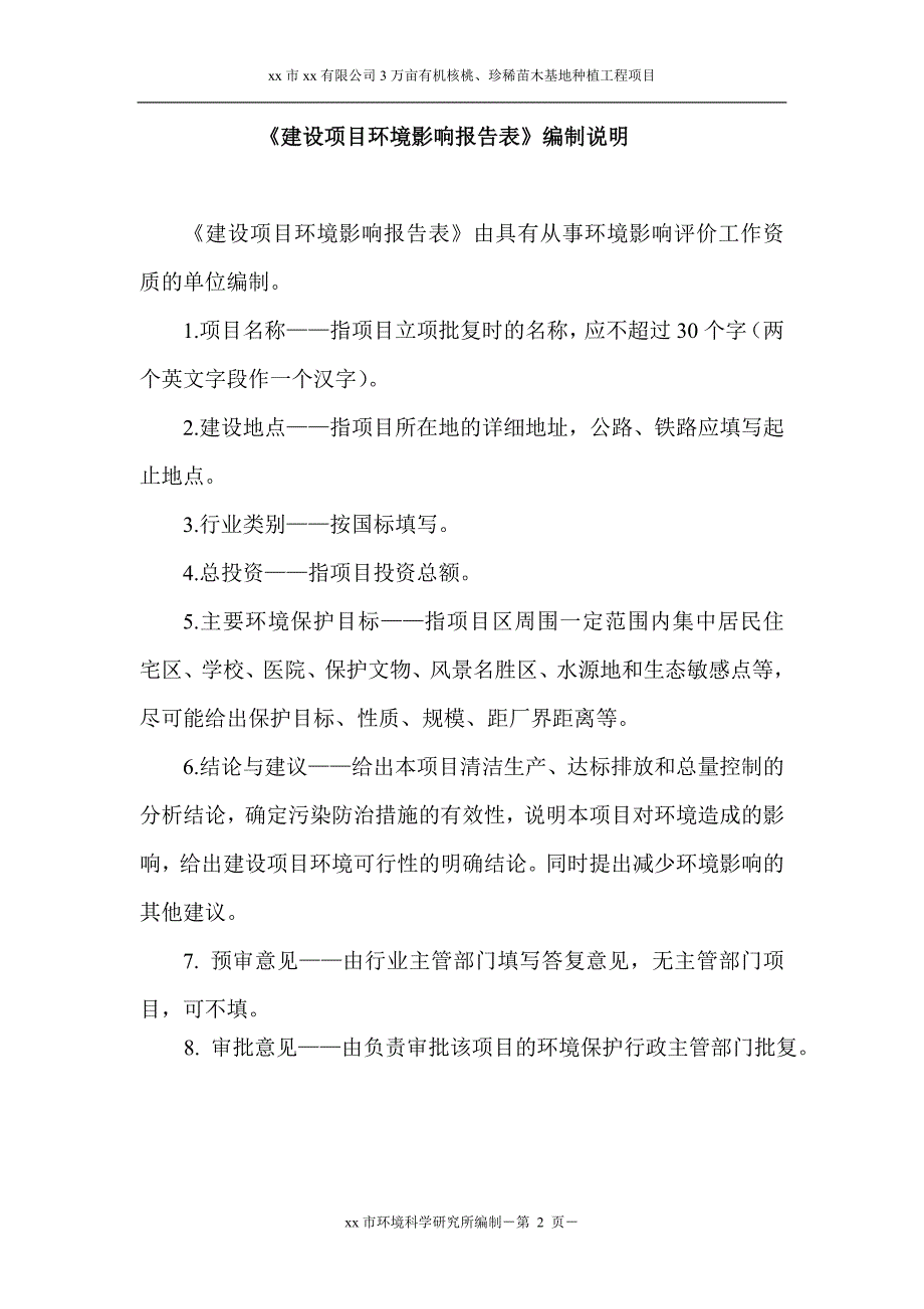 项目管理项目报告万亩有机核桃珍惜苗木基地种植项目环评报告表报批本_第2页