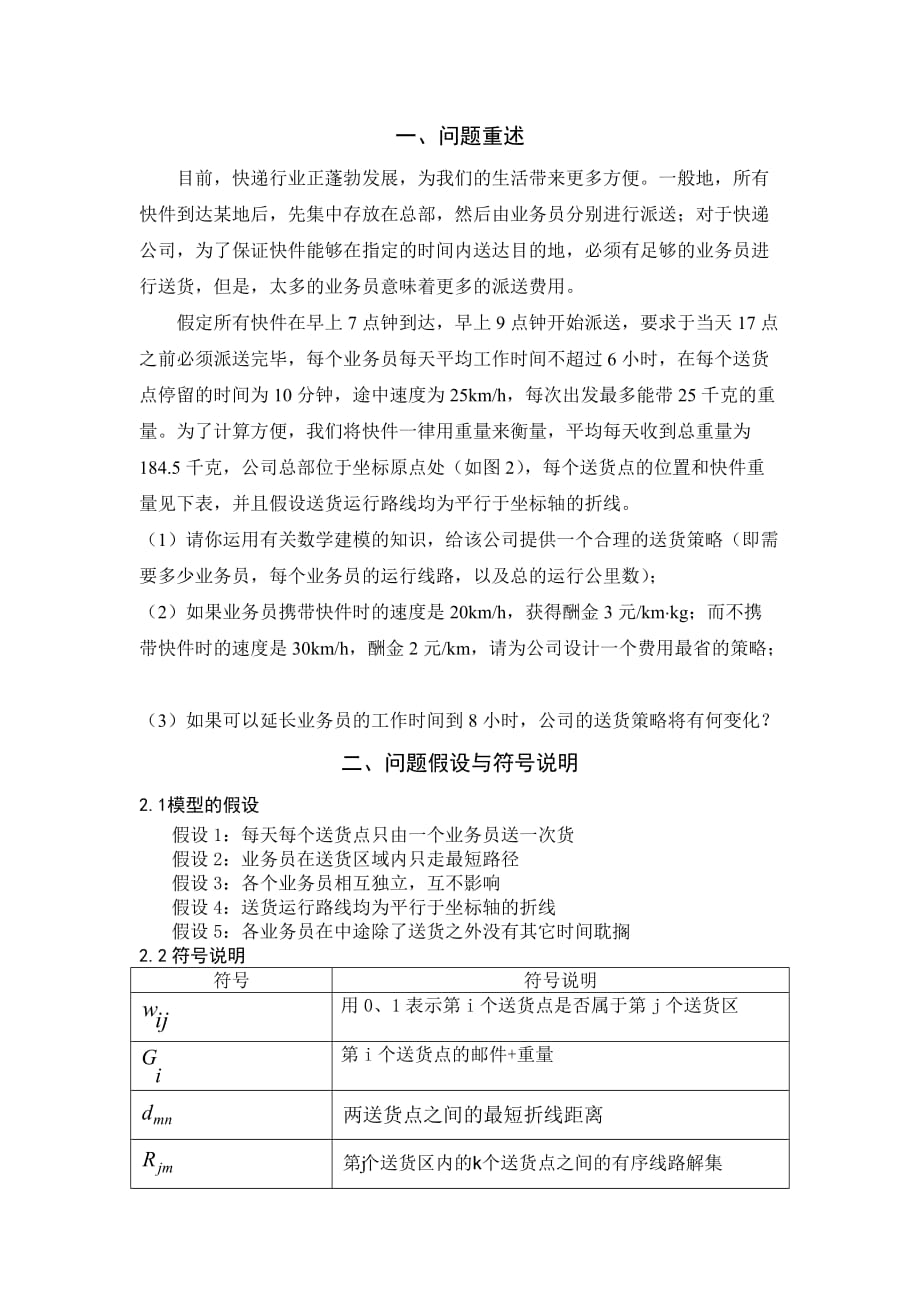 战略管理快递公司送货策略doc8页_第2页